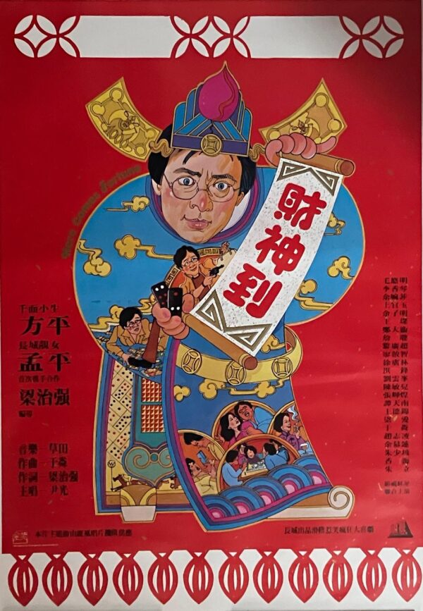 PSMO-0057 財神到 Here Comes Fortune (1981)
