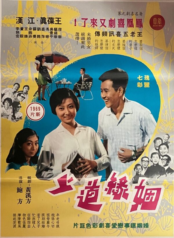 PSMO-0067 姻緣道上 Destiny of Love (1969)