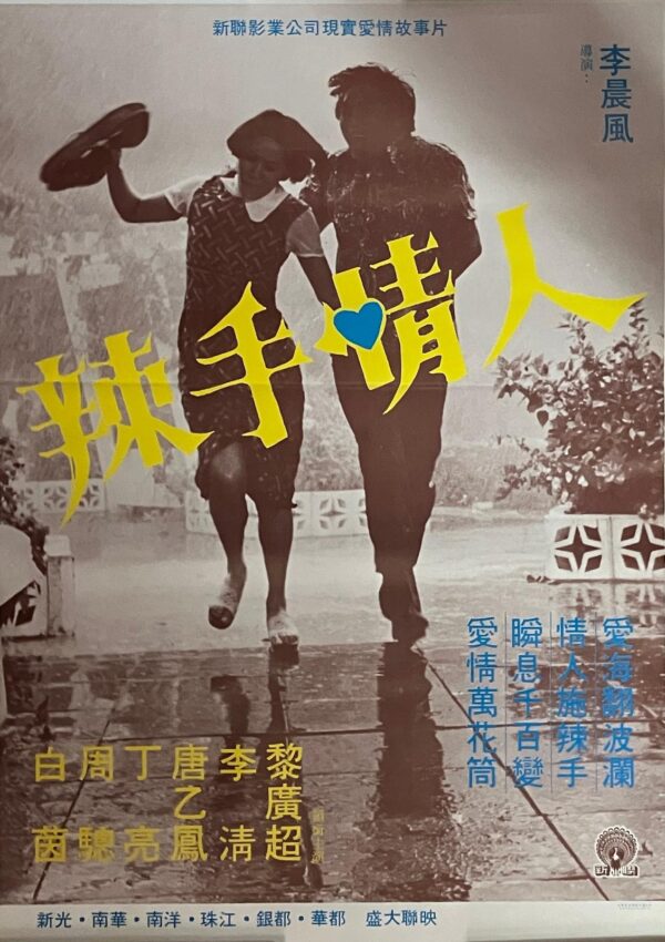 PSMO-0069 辣手情人 The Devil Husband (1978)