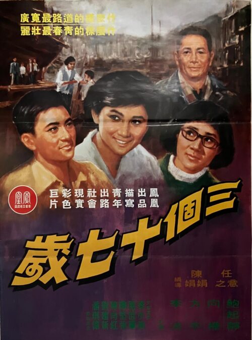 PSMO-0027 三個十七嵗 Three Seventeens (1972)