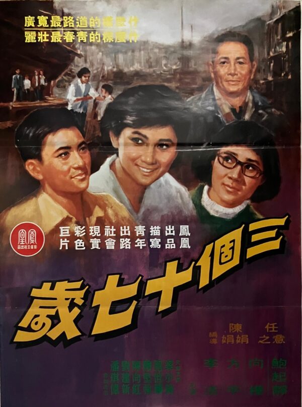PSMO-0027 三個十七嵗 Three Seventeens (1972)