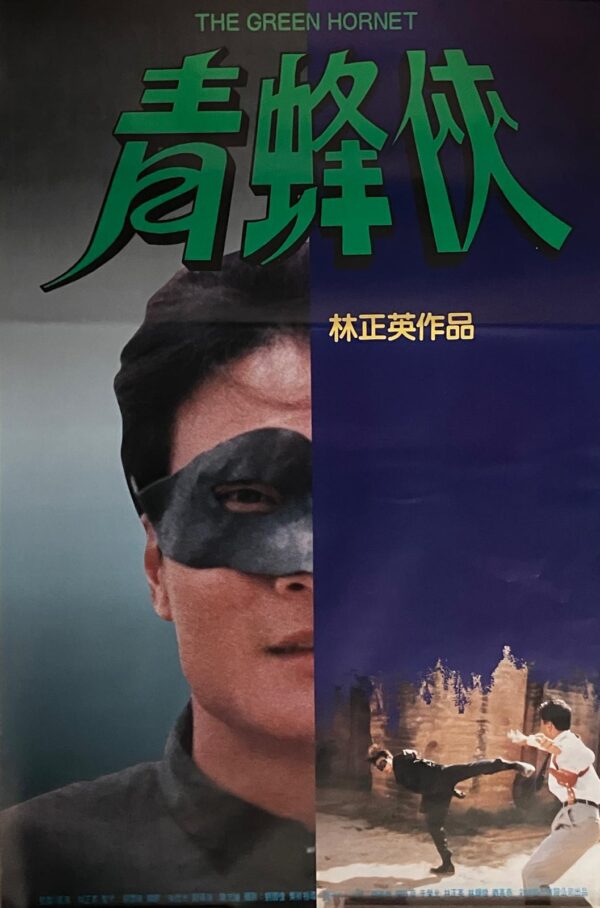 PSMO-0048 青峰俠 The Green Hornet (1994)