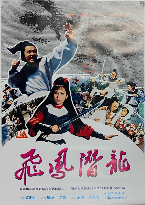 PSMO-0091 飛鳳潛龍 The Spy in the Palace (1981)