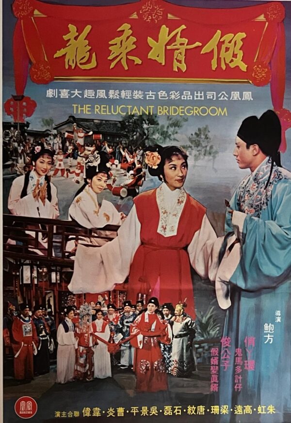PSMO-0015假婿乘龍 The Reluctant Bridegroom(1964)