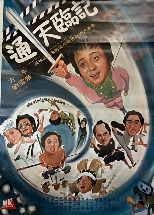 PSMO-0031 通天臨記 The Almighty Extra (1979)