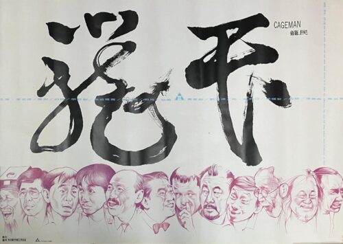 PSMO-0054 籠民 Cageman (1992)