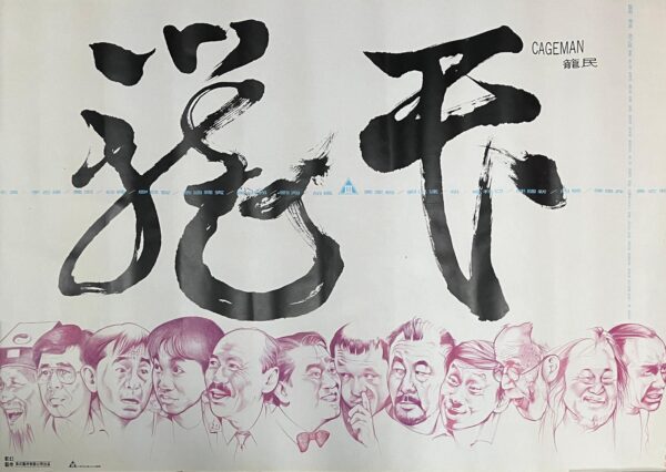 PSMO-0054 籠民 Cageman (1992)