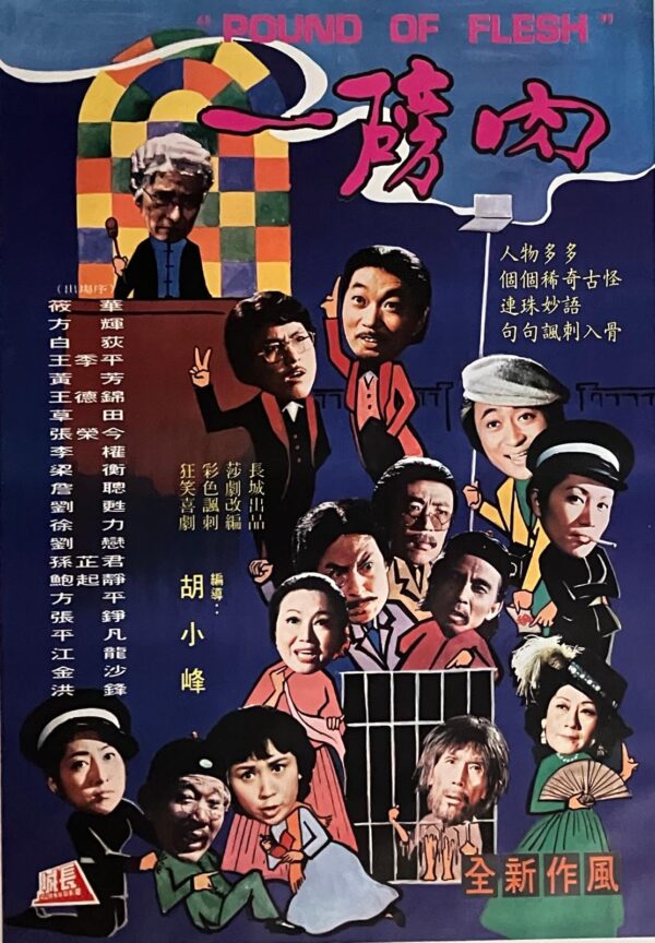 PSMO-0002 一磅肉 Pound of Flesh (1976)