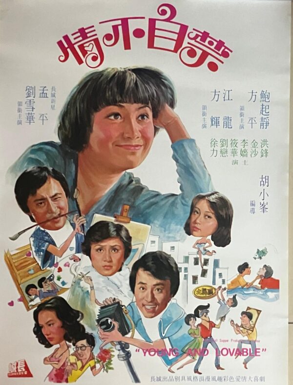 PSMO-0019 情不自禁 Young and Lovable （1978）