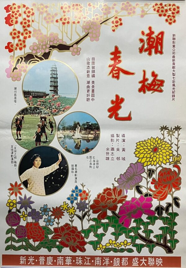 PSMO-0083 潮梅春光  Swatow:Old City, New Face ( 1977）