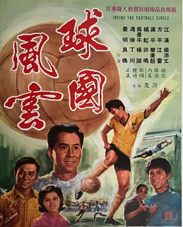 PSMO-0040 球國風雲 Inside The Football Circle（1974）