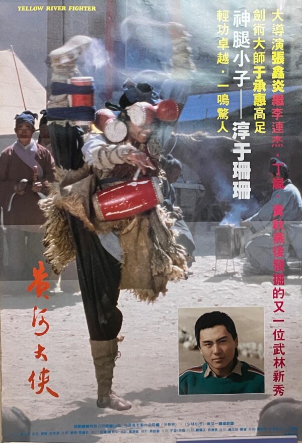 黃河大俠 Yellow River Fighter (1988)