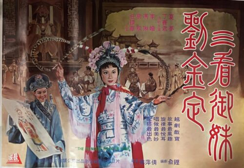PSMO-0064 三看御妹劉金定 The Princess Falls in Love (1962)