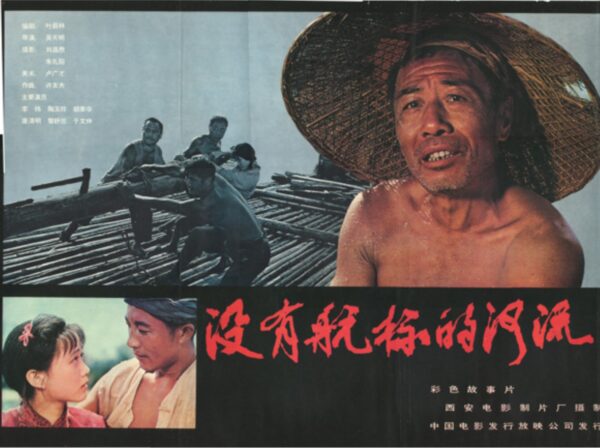 PRY - 0017 没有航標的河流 River Without Buoys (1983)