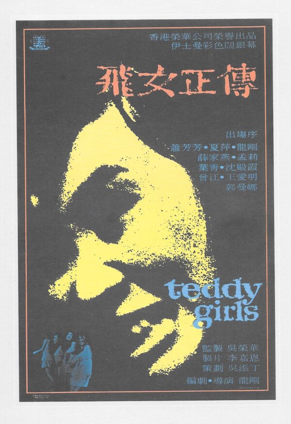 PRY-005 飛女正傳 Teddy Girls (1969)