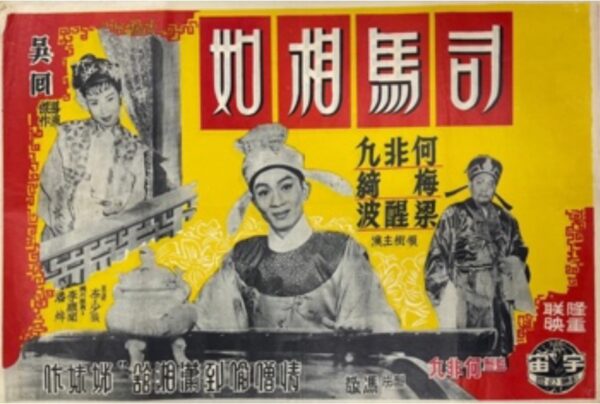 PRY - 0016 司馬相如 The Story of Sima Sheung-yu (1957)