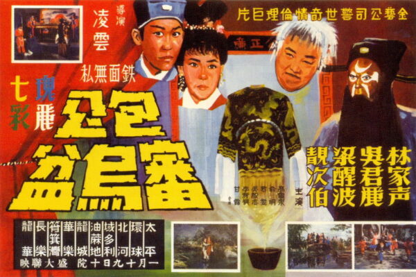 PRY - 0015 包公審烏盆 The Impartial and Incorruptible Bao Gong (1967)