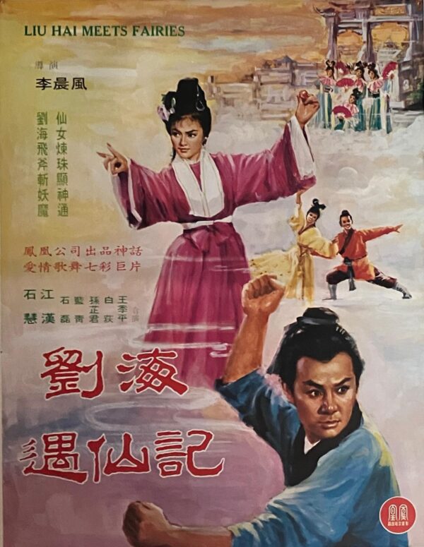 PSMO-0042 劉海遇仙記  Liu Hai Meets Fairies (1963)