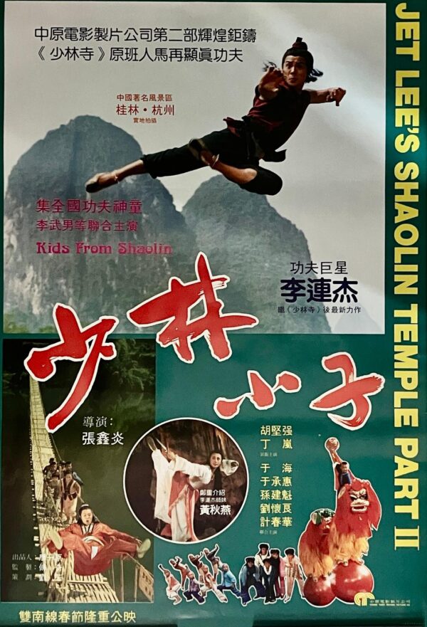 PSMO-0100 少林小子 Kids From Shaolin (1984)