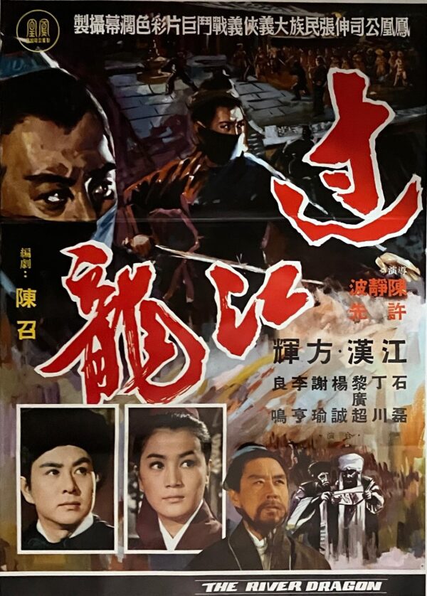 PSMO-0092 過江龍 The River Dragon (1970)