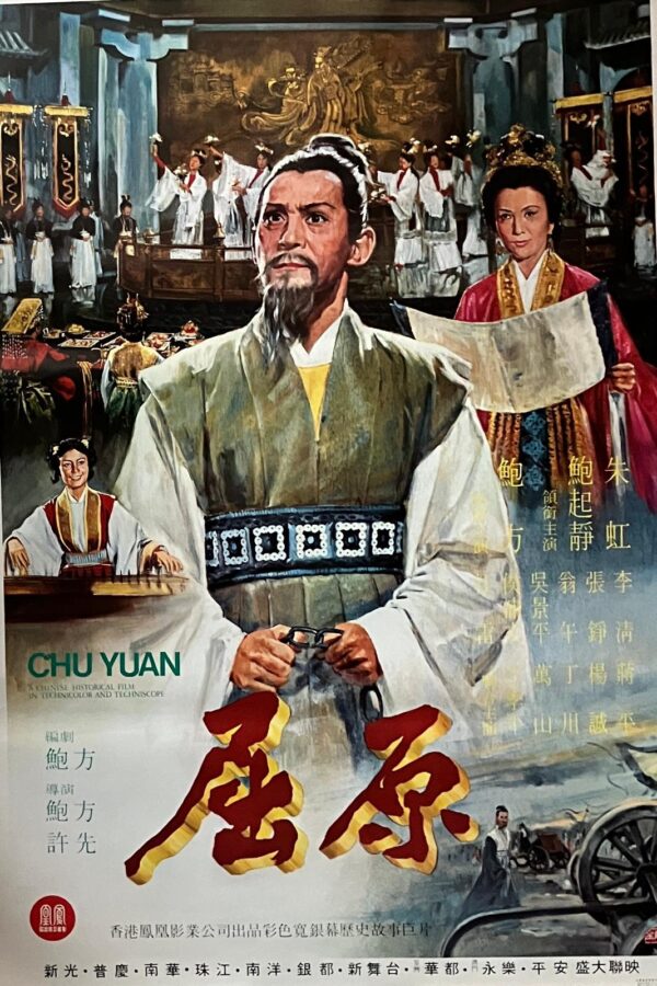 PSMO-0081 屈原 Chu Yuan (1977)