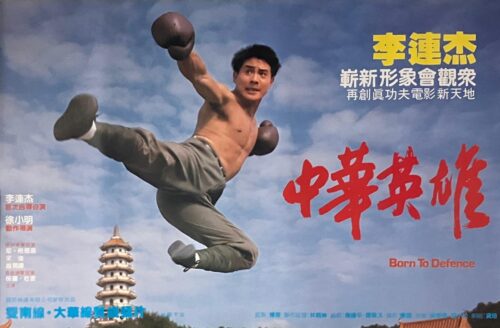PSMO-0014 中華英雄 Born to Defence (1988)