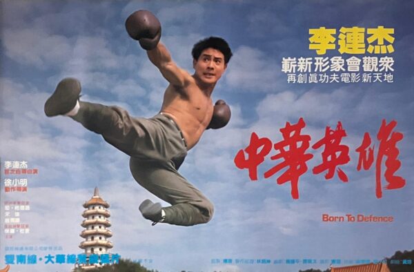 PSMO-0014 中華英雄 Born to Defence (1988)