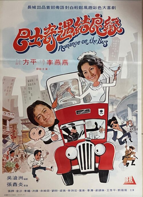 PSMO-0056 巴士奇遇結良緣 Romance on the Bus (1978)