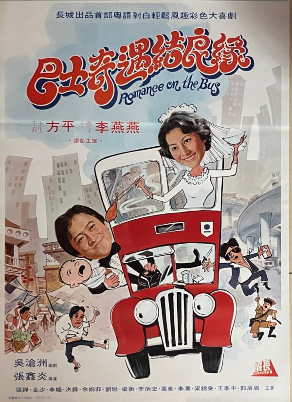 PSMO-0056 巴士奇遇結良緣 Romance on the Bus (1978)