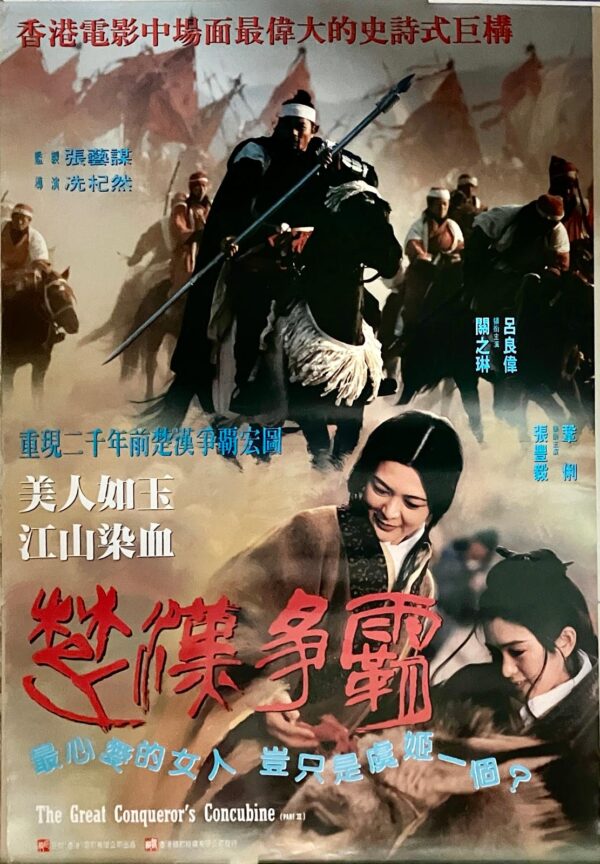 PSMO-0022 楚漢爭霸 The Great Conqueror's Concubine (1994)
