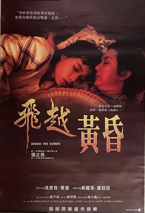 PSMO-0047 飛越黃昏 Beyond The Sunset（1989）