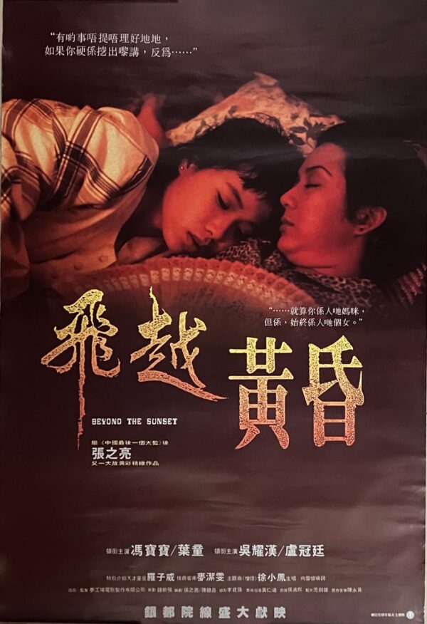 PSMO-0047 飛越黃昏 Beyond The Sunset（1989）