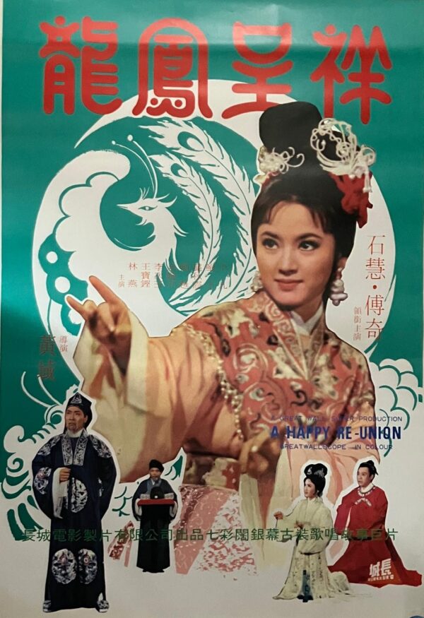 PSMO-0030 龍鳳呈祥 A Happy Re-Union (1964)