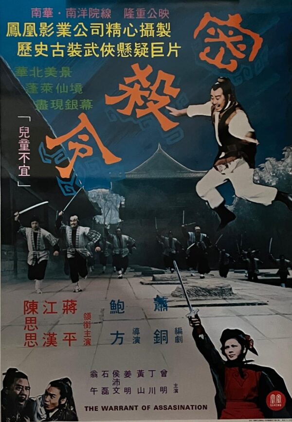PSMO-0033 密殺令 The Warrant of Assassination (1980)