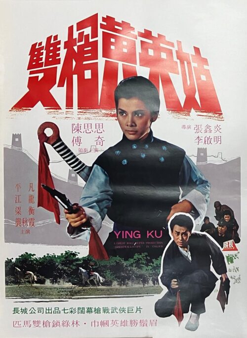 PSMO-0022 雙槍黃英姑 Ying Ku ( 1967）