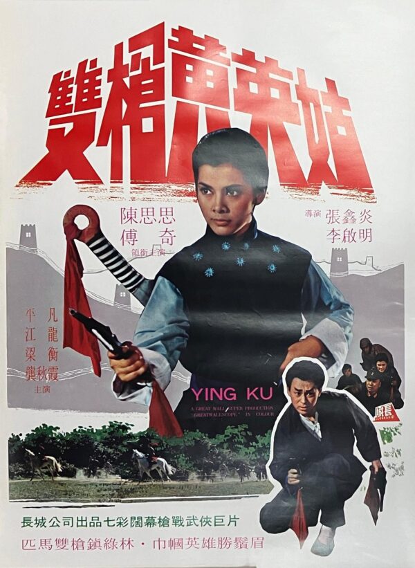 PSMO-0022 雙槍黃英姑 Ying Ku ( 1967）