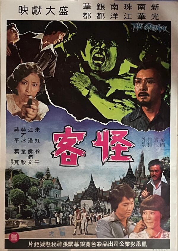 PSMO-0046 怪客 The stranger (1979)