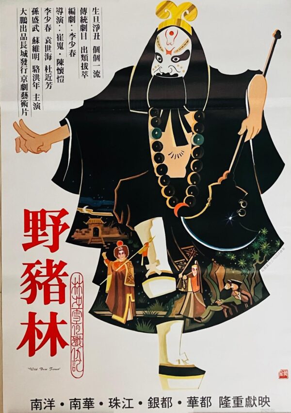 PSMO-0059 野豬林 Wild Bear Forest （1962）