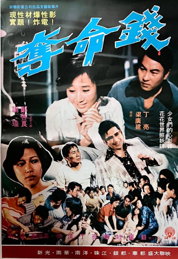 PSMO-0074 奪命錢 Struggle for Lives (1979)