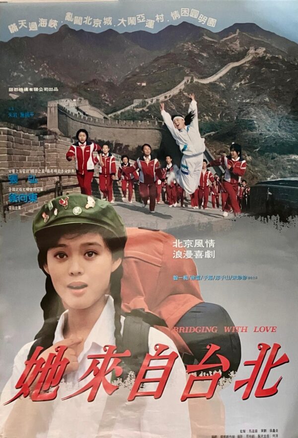 PSMO-0086 她來自台北 Bridging With Love ( 1990）