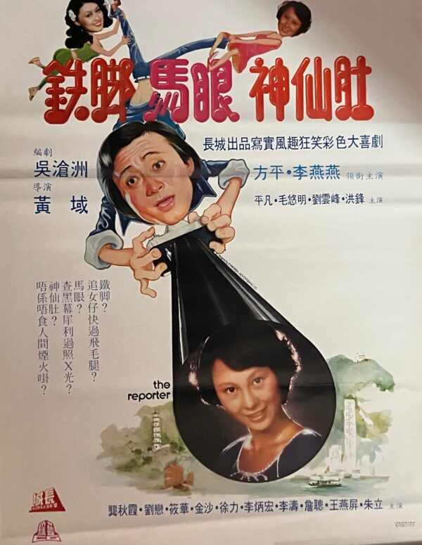 PSMO-0062 鐵脚馬眼神仙肚 The Reporter (1979)