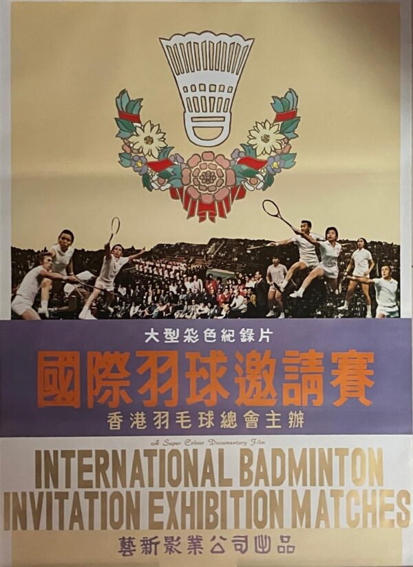 PSMO-0039 國際羽毬邀請賽 International Badminton Invitation Exhibition Matches（1974）