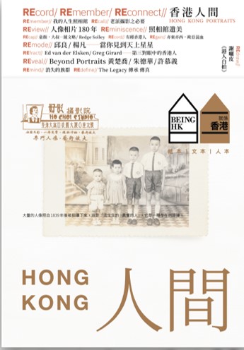 020/ 2023 冬 Being Hong Kong 就係香港 - Hong Kong Portraits 香港人間