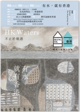 02１/ 202４ 春 Being Hong Kong 就係香港 - HK Waters 有水，就有香港