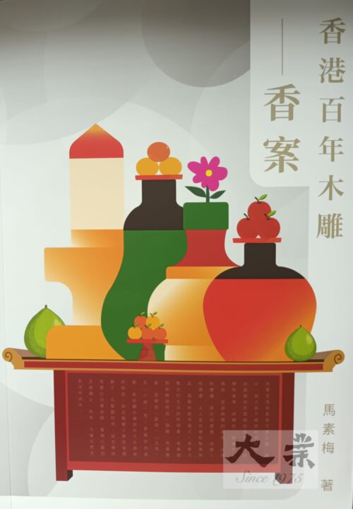 香港百年木雕—— 香案