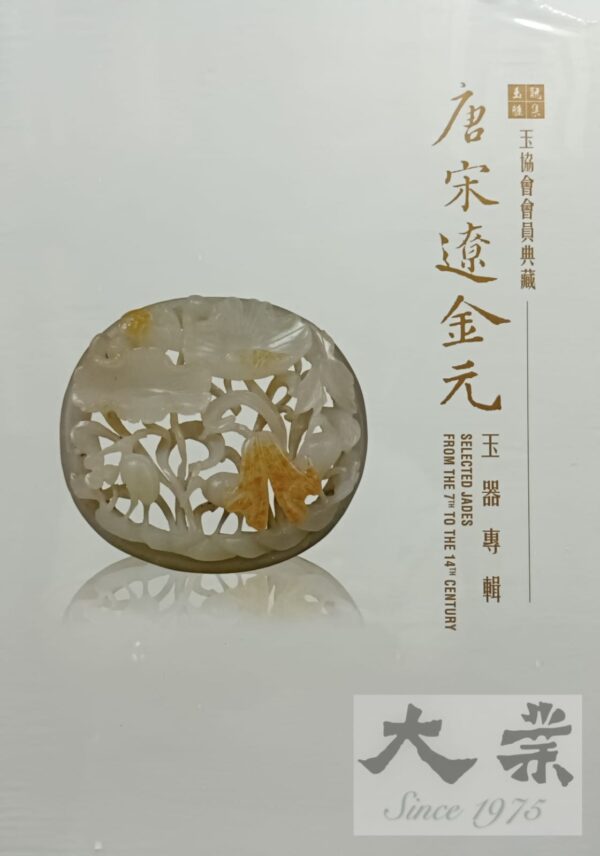 唐宋遼金元玉器玉器專輯