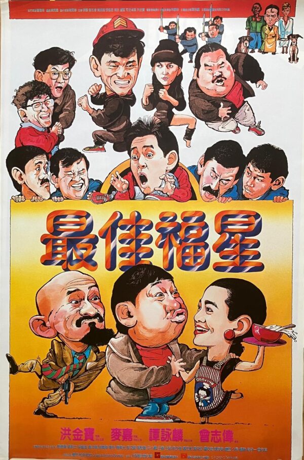 最佳福星  Lucky stars go places (1986)