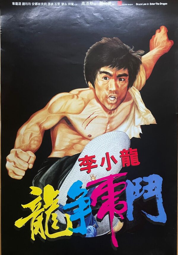 龍爭虎鬥 Bruce Lee in Enter The Dragon (1973) - 阮大勇作品