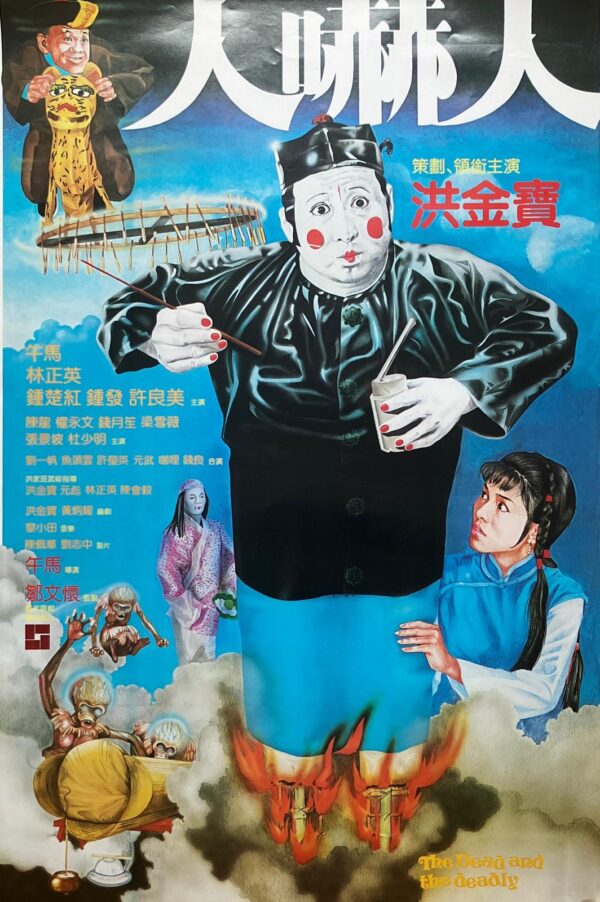 人嚇人 The dead and the deadly (1982)