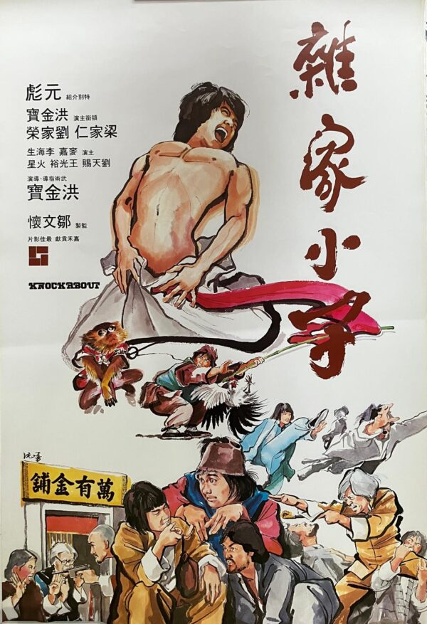 雜傢小子 Knock About (1979)